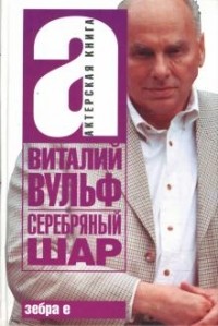 Виталий Вульф - Серебряный шар