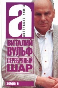 Виталий Вульф - Серебряный шар