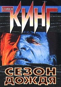 Стивен Кинг - Сезон дождя