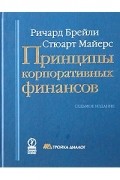 Принципы корпоративных финансов