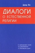 Дэвид Юм - Диалоги о естественной религии (сборник)