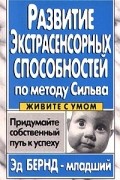 Развитие экстрасенсорных способностей по методу Сильва