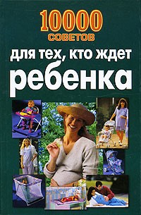 Конева Л.С. - 10 000 советов для тех, кто ждет ребенка