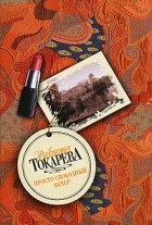 Токарева В.С. - Просто свободный вечер