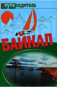 Сергей Волков - Байкал. Туризм и отдых