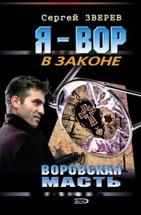 Воровская масть