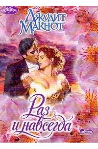 Раз и навсегда