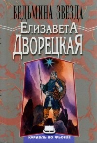 Елизавета Дворецкая - Ведьмина звезда
