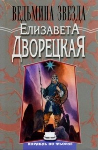 Елизавета Дворецкая - Ведьмина звезда