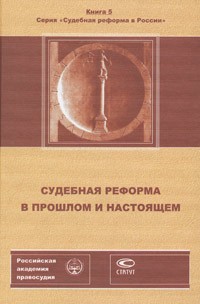  - Судебная реформа в прошлом и настоящем (сборник)
