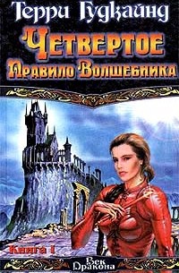 Терри Гудкайнд - Четвертое Правило Волшебника, или Храм Ветров. [В 2 кн.]. Кн. 1