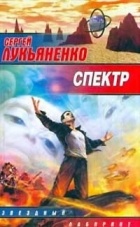 Сергей Лукьяненко - Спектр