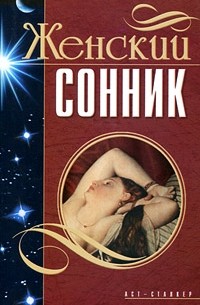 Мороз Л.А. - Женский сонник