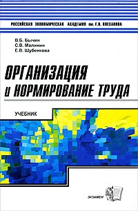  - Организация и нормирование труда. Учебник для вузов