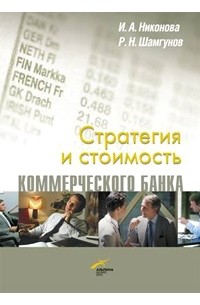  - Стратегия и стоимость коммерческого банка. 3-е изд