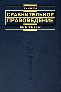 Акмаль Саидов - Сравнительное правоведение (основные правовые системы современности)
