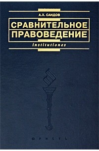 Акмаль Саидов - Сравнительное правоведение (основные правовые системы современности)