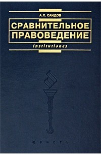 Сравнительное правоведение. А Х Саидов сравнительное правоведение. Сравнительное правоведение учебник Саидов. Сравнительное правоведение Саидов 2003. 