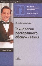 Белошапка М.И. - Технология ресторанного обслуживания