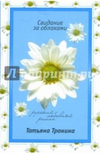 Татьяна Тронина - Свидание за облаками
