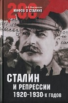 Мартиросян А. Б. - Сталин и репрессии 1920-1930-х годов