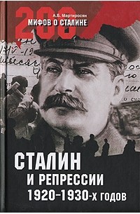 Мартиросян А. Б. - Сталин и репрессии 1920-1930-х годов