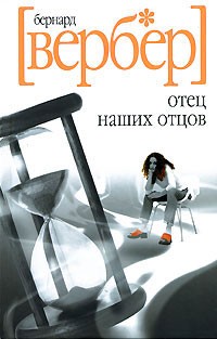 Бернар Вербер - Отец наших отцов