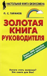 Таранов П.С. - Золотая книга руководителя