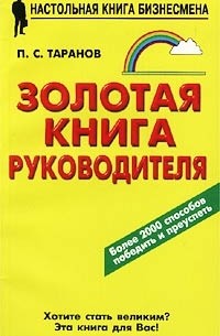 Золотая книга руководителя