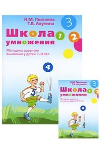  - Школа умножения. Методика развития внимания у дете (Особый ребенок)