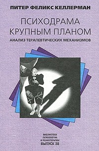 Келлерман П. Ф. - Психодрама крупным планом. Анализ терапевтических механизмов