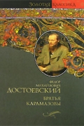 Достоевский Ф.М. - Братья Карамазовы