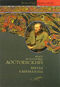 Достоевский Ф.М. - Братья Карамазовы