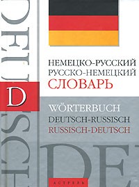 Блинова Л. С. - Немецко-русский. Русско-немецкий словарь: около 40 000 слов