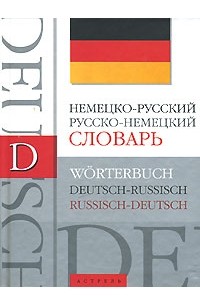 Блинова Л. С. - Немецко-русский. Русско-немецкий словарь: около 40 000 слов
