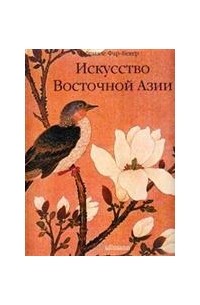 Искусство Восточной Азии