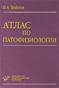 Войнов В.А. - Атлас по патофизиологии