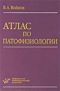 Войнов В.А. - Атлас по патофизиологии
