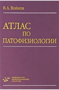 Войнов В.А. - Атлас по патофизиологии