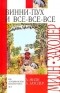 Алан Милн - Винни-Пух и все-все-все