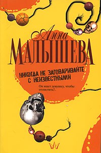 Анна Малышева - Никогда не заговаривайте с неизвестными