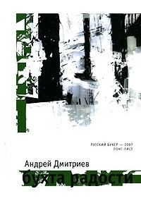 Дмитриев Андрей - Бухта радости