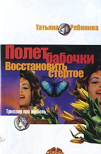 Татьяна Рябинина - Полет бабочки. Восстановить стертое (сборник)