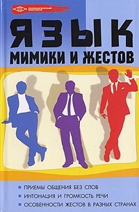  - Язык мимики и жестов