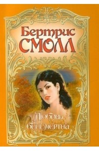 Любовь бессмертна