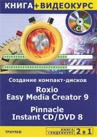 Авер М. - Создание компакт-дисков любых форматов Roxio Easy Media Creator 9.Pinnacle Instant СD/DVD 8(CD)