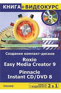 Создание компакт-дисков любых форматов Roxio Easy Media Creator 9.Pinnacle Instant СD/DVD 8(CD)