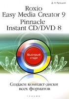 Русецкий Дмитрий Николаевич - Roxio Easy Media Creator 9. Pinnacle lnstant CD/DVD 8. Создаем компакт-диски всех форматов