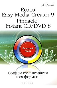 Русецкий Дмитрий Николаевич - Roxio Easy Media Creator 9. Pinnacle lnstant CD/DVD 8. Создаем компакт-диски всех форматов