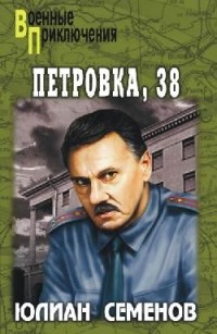 Юлиан Семенов - Петровка, 38 (сборник)